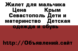 Жилет для мальчика › Цена ­ 400 - Крым, Севастополь Дети и материнство » Детская одежда и обувь   